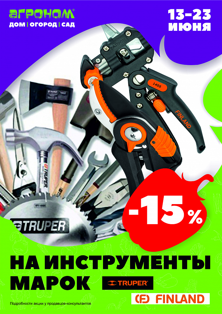 15 % на все инструменты марок Truper и Finland