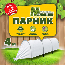 Парник "Малышок" 4 м